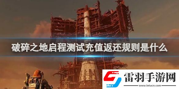 破碎之地啟程測試充值返還規則是什么破碎之地啟程測試充值返還規則介紹