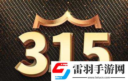 2023年315主題是什么