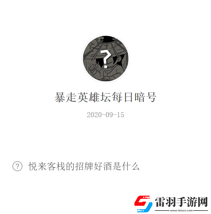 悅來客棧的招牌好酒是什么