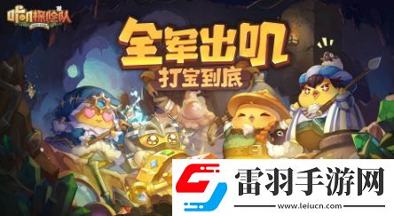 咔嘰探險隊地圖事件答案是什么