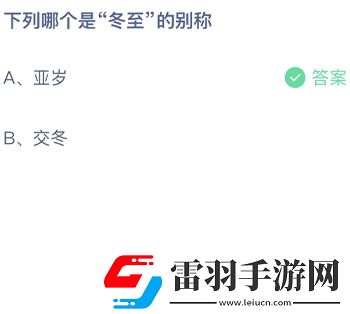 下列哪個(gè)是冬至的別稱