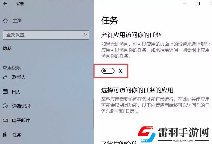 win10系統如何禁止應用訪問任務
