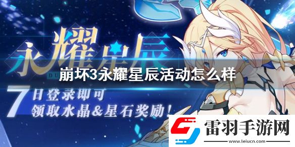 崩壞3永耀星辰活動(dòng)怎么樣7天簽到活動(dòng)介紹