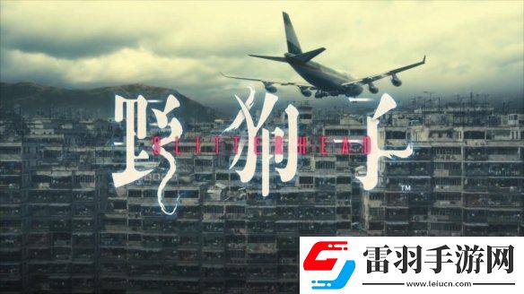 來親身體驗九龍迷窟吧！野狗子官宣開發完成