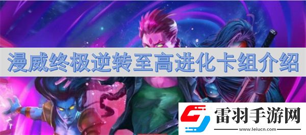 漫威終極逆轉至高進化卡組介紹