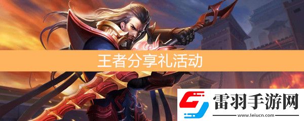 王者榮耀金鼠送禮王者分享禮活動介紹
