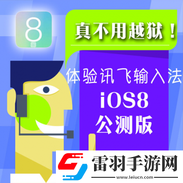訊飛輸入法iOS8支持各地方言輸入