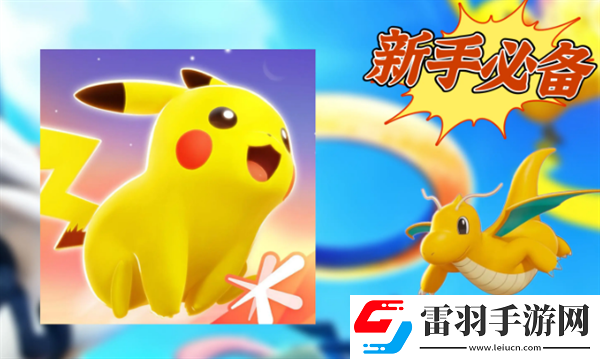 寶可夢大集結設置推薦寶可夢大集結設置應該設置什么