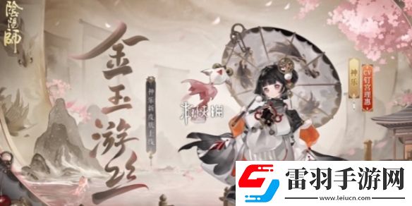 陰陽師神樂金玉游絲怎么獲得
