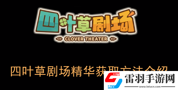 四葉草劇場精華怎么獲取
