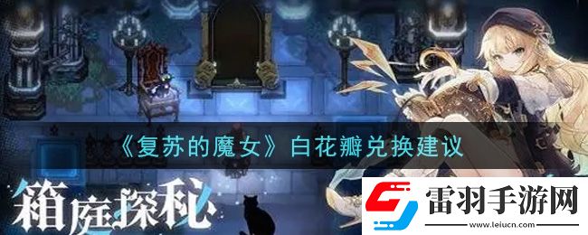 復蘇的魔女白花瓣換什么好