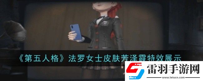 第五人格法羅女士皮膚芳澤霞特效怎么樣