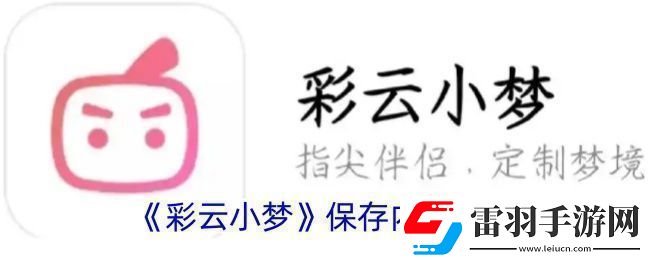 彩云小夢怎么保存內(nèi)容保存內(nèi)容方法