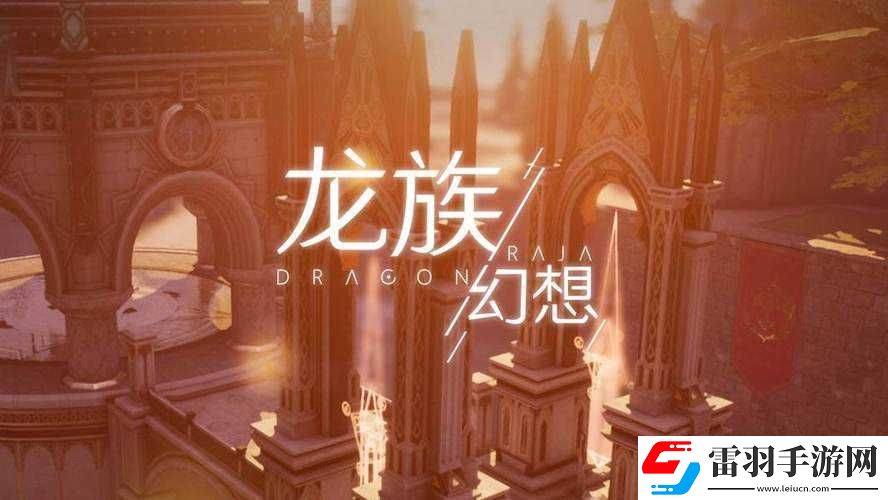 龍族幻想一區究竟有著怎樣獨特而令人向往的專屬名稱