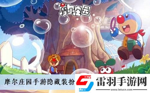 摩爾莊園手游隱藏裝扮小丑套裝怎么獲得