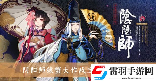 陰陽師猿蟹大作戰(zhàn)寶藏位置在哪