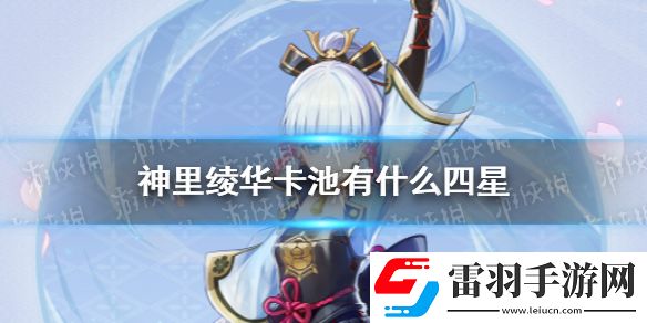 原神神里綾華池子有什么四星原神神里綾華卡池四星