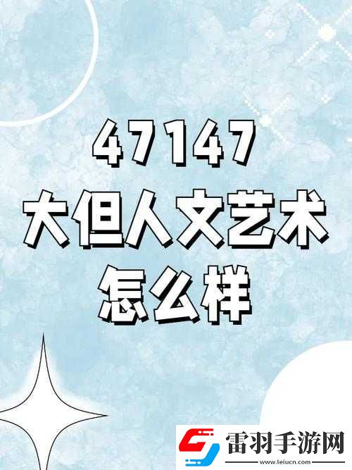 90西方大但人文藝術之特點分析