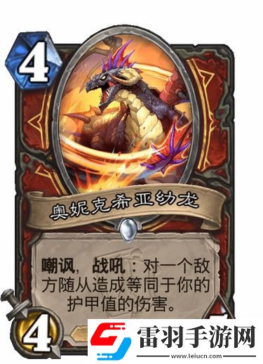 爐石傳說新英雄奧妮克希亞全面解析