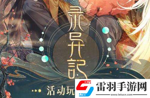 時(shí)空中的繪旅人錄異記活動(dòng)怎么玩錄異記活動(dòng)玩法詳情分享