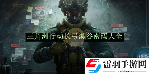 三角洲行動長弓溪谷密碼大全