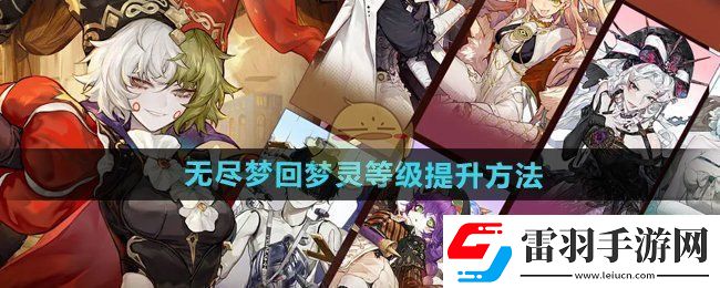 無盡夢回夢靈等級怎么提升