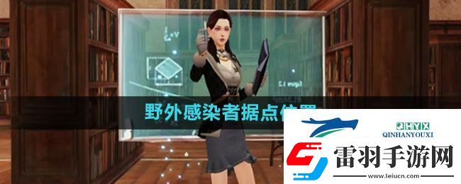 明日之后野外感染者據點在哪