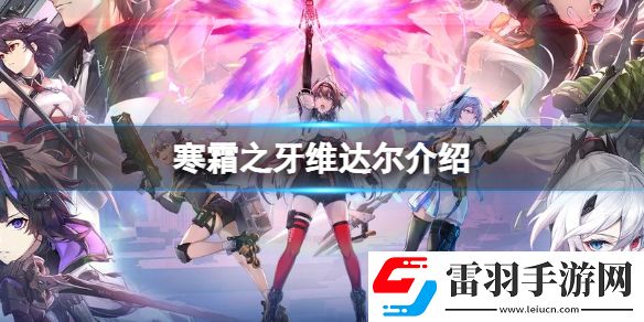 深空之眼寒霜之牙怎么樣深空之眼A級修正者寒霜之牙維達爾介紹