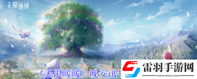 無限暖暖晚安訊號任務怎么玩