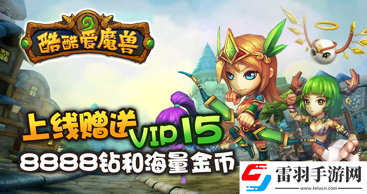 酷酷愛魔獸滿V版上線送滿酷酷愛魔獸滿V版無限金幣服