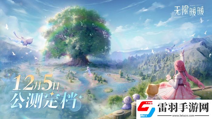 無限暖暖12月5日上線換裝冒險需映眾顯卡