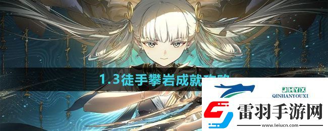 鳴潮1.3徒手攀巖成就怎么做