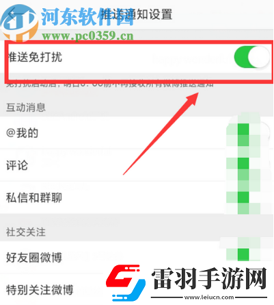 微博APP怎么開啟推送免打擾