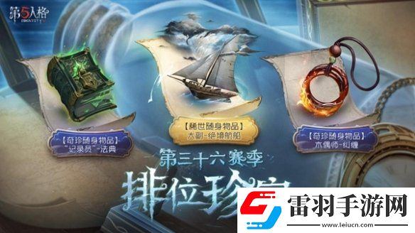 全新起點第五人格第三十六賽季推理之徑&排位珍寶爆料來襲