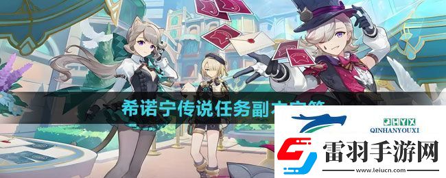 原神5.1希諾寧傳說任務副本寶箱怎么收集