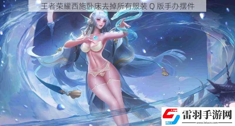 王者榮耀西施臥床去掉所有服裝