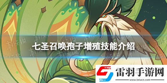 原神七圣召喚孢子增殖怎么樣七圣召喚孢子增殖技能介紹