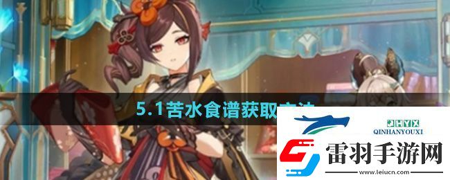 原神5.1苦水食譜怎么獲得