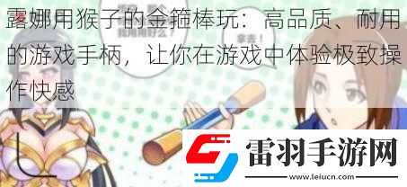 露娜用猴子的金箍棒玩