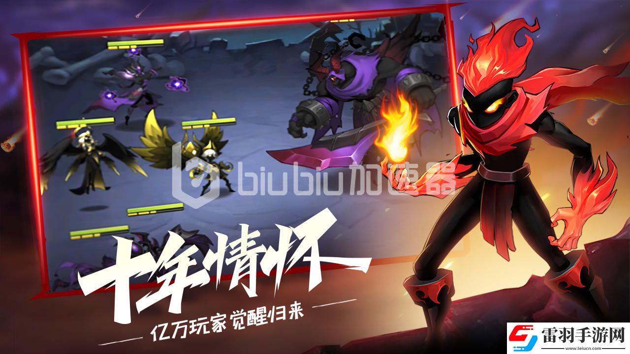 火柴人覺醒什么時候上線火柴人聯(lián)盟經(jīng)典重現(xiàn)