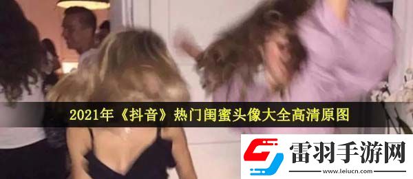 2021抖音熱門的閨蜜頭像有哪些