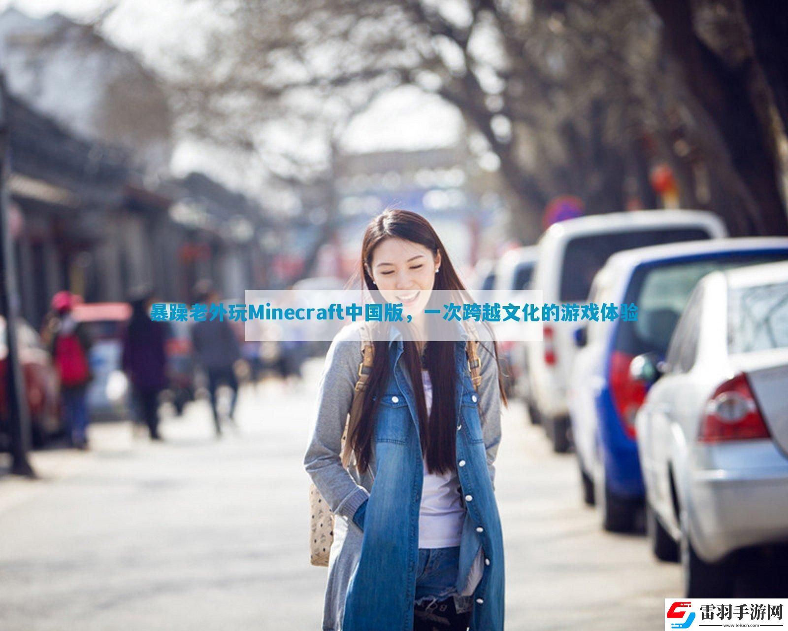 暴躁老外玩Minecraft中國(guó)版