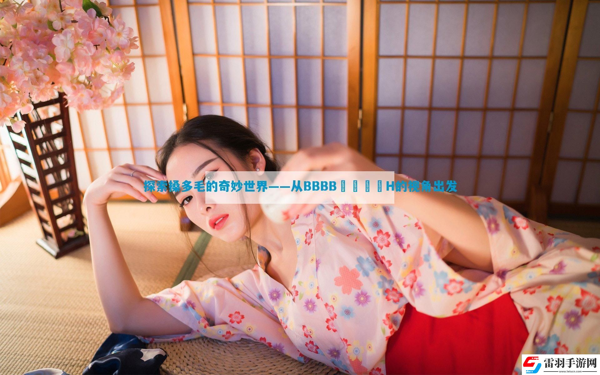 探索搡多毛的奇妙世界——從BBBB╳╳乂乂H的視角出發