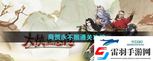 大俠立志傳商賈永不眠怎么過