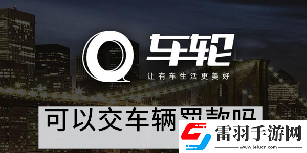 車輪app可以交車輛罰款嗎