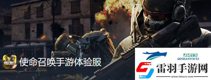 使命召喚手游體驗服10月申請資格怎么獲得