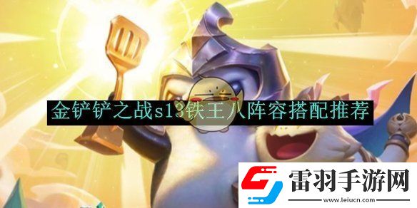 金鏟鏟之戰(zhàn)s13鐵王八陣容搭配推薦
