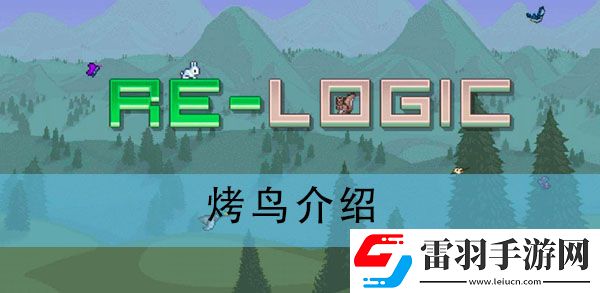 泰拉瑞亞烤鳥有什么用