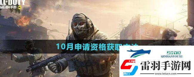 使命召喚手游體驗服10月申請資格怎么獲得