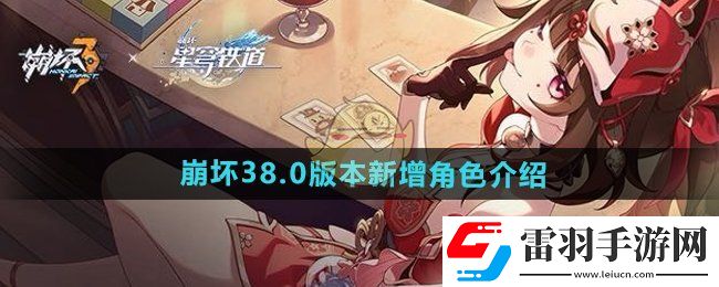 崩壞38.0版本新增角色是誰